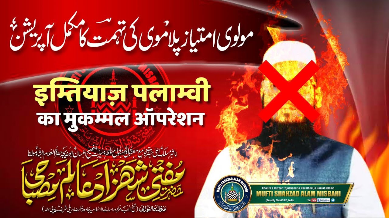 Imtiaz Palamvi Ka Operation | इम्तियाज़ पलाम्वी का ऑपरेशन| Mufti Shahzad Alam Misbahi Bareilly Sharif