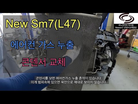 에어컨 가스 누출 원인의 7할이 바로 이 부품입니다! 르노 오너분들은 영상 보시고 더운 여름에 시원한 운전하시길 바랍니다.(feat newsm7 콘덴서)