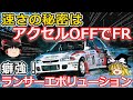 【ゆっくり解説】謎の4WDシステムは無双の起源、初代ランサーエボリューション