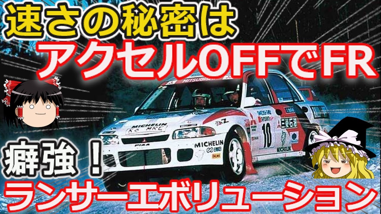 【ゆっくり解説】謎の4WDシステムは無双の起源、初代ランサーエボリューション