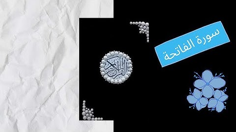 سورة الفاتحة بصوت جميل جدا وهادئ للشيخ (نايف فيصل)