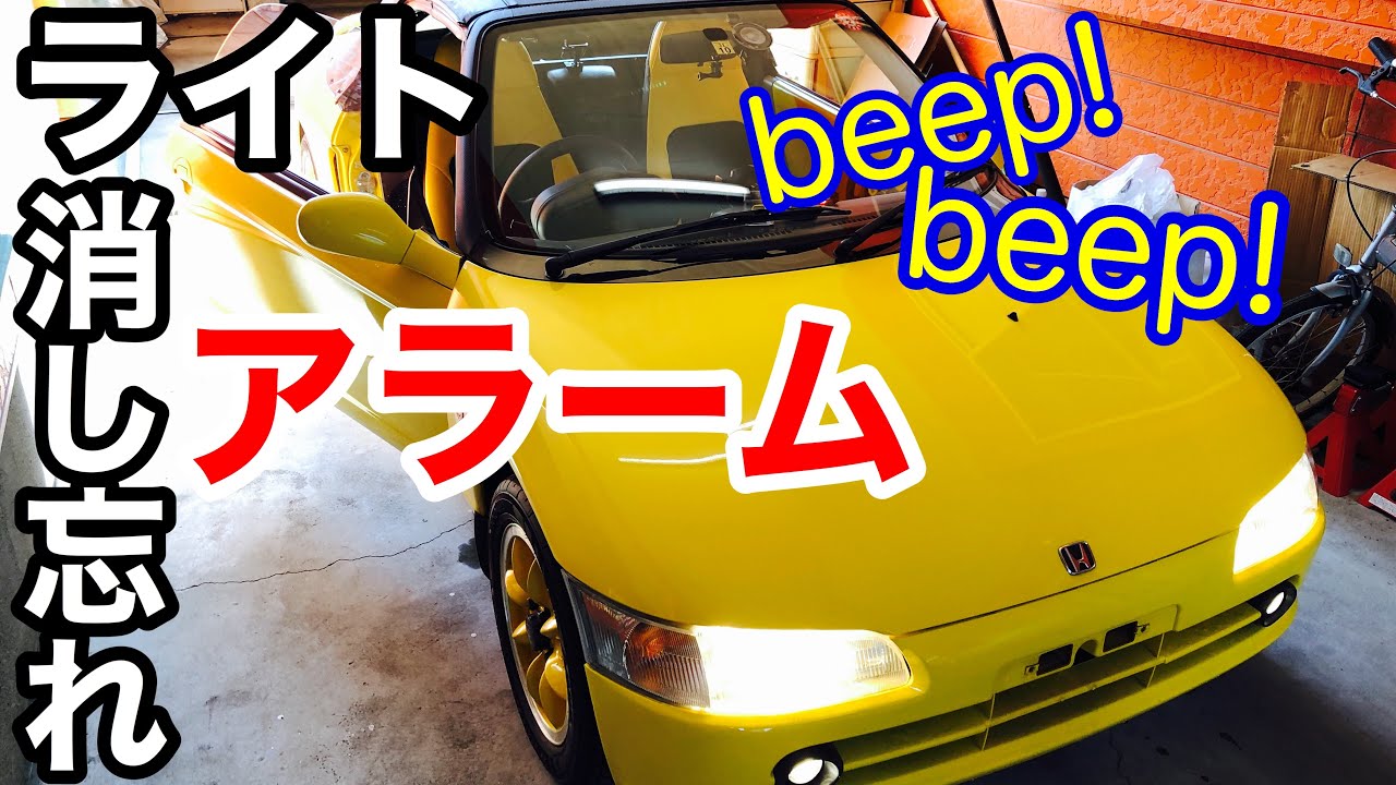 ホンダ ビート用ライト消し忘れアラームキット 簡単】ホンダビートにライト消し忘れ防止アラームを組み込むだけ