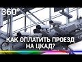 Как сэкономить на проезде про ЦКАД? Свободный поток, шлагбаумы, рамки и транспондеры