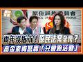 520賴清德就職兩周年！原民政見全跳票？高金素梅怒轟原民會主委：沒一件事情辦得好！只會跑活動？｜品觀點