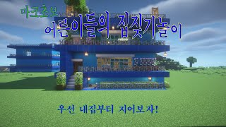 달숙언니의 집짖기 놀이3편(상) #마인크래프트 초보건축 # 마크 초보 실내장식