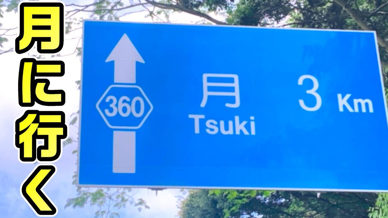 【どこ】月まで3kmらしいので行ってみた