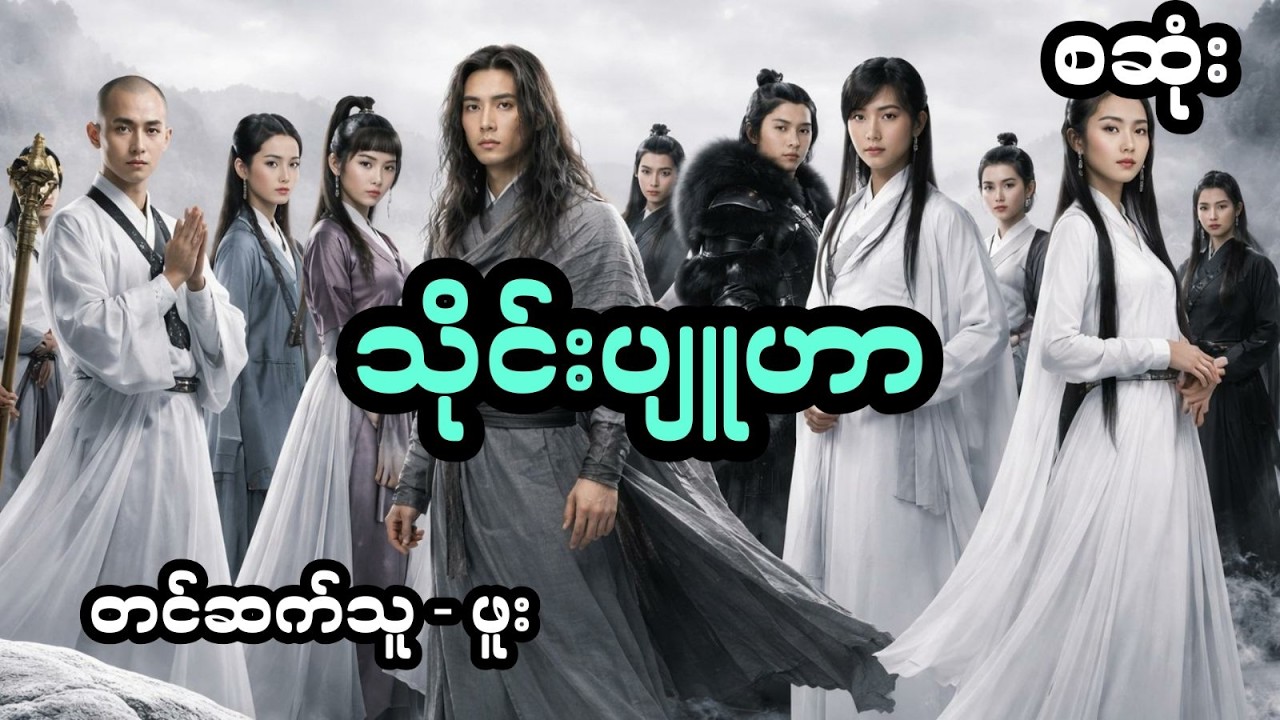 သိုင်းဗျူဟာ - စ/ဆုံး