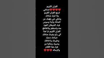 القران الكريم : وشي المهم بر الوالدين واحترام الكبير والسلام وكلشي زين راح يفيدك❤❤❤❤