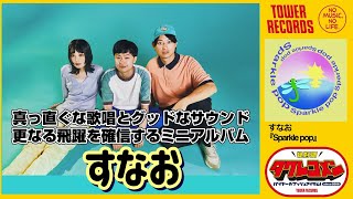 【すなお】タワレコメン・コメント