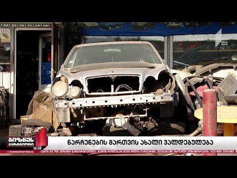 ბიზნესს ხმარებიდან ამოღებული ავტომობილების ნარჩენების მართვა დაევალება
