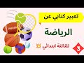 تعبير عن الرياضة للسنة الثالثة إبتدائي