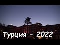 Турция июль 2022 SM Music YT РЕД