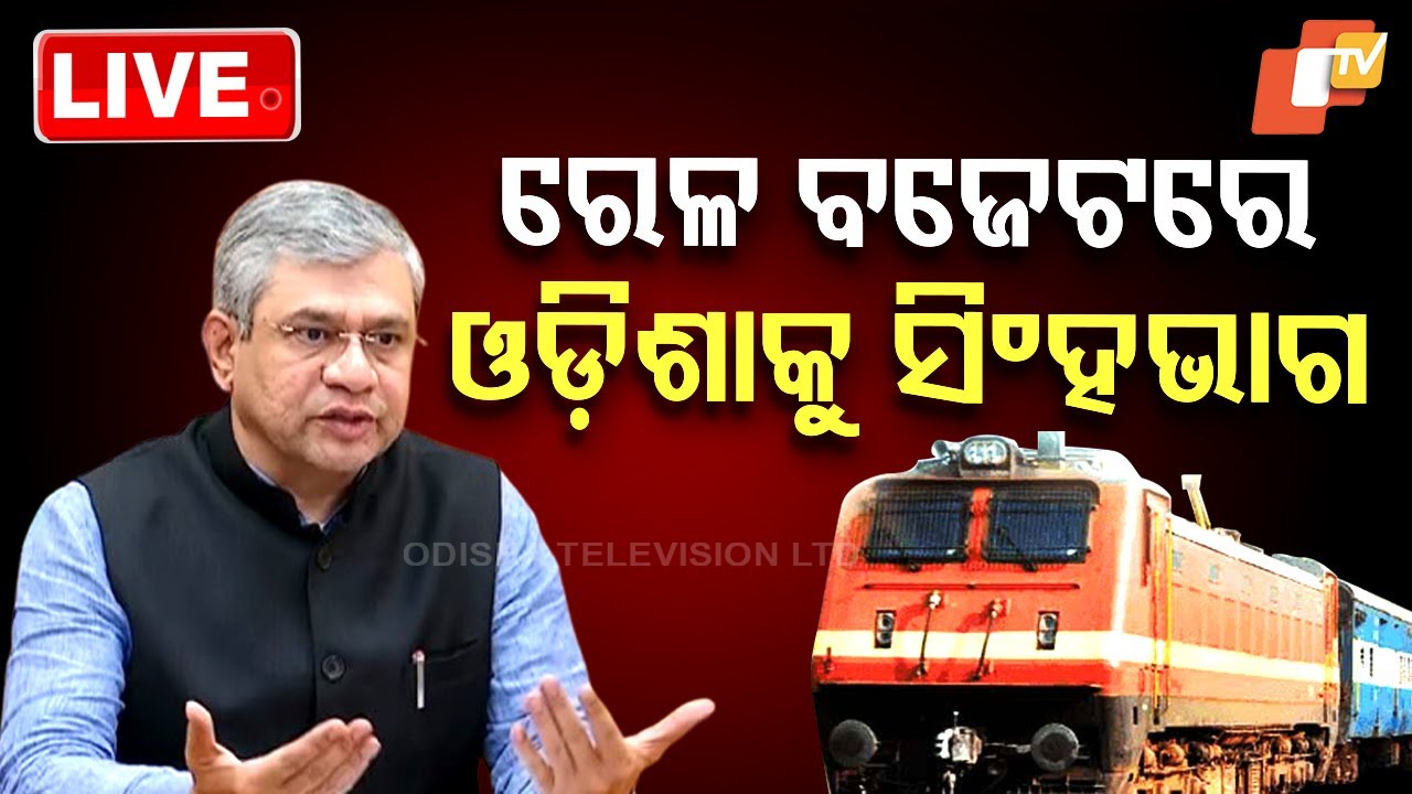 ????Big Breaking | ରେଳ ବଜେଟରେ ଓଡ଼ିଶାକୁ ସିଂହଭାଗ | Railway Budget | Union Minister Ashwini Vaishnaw