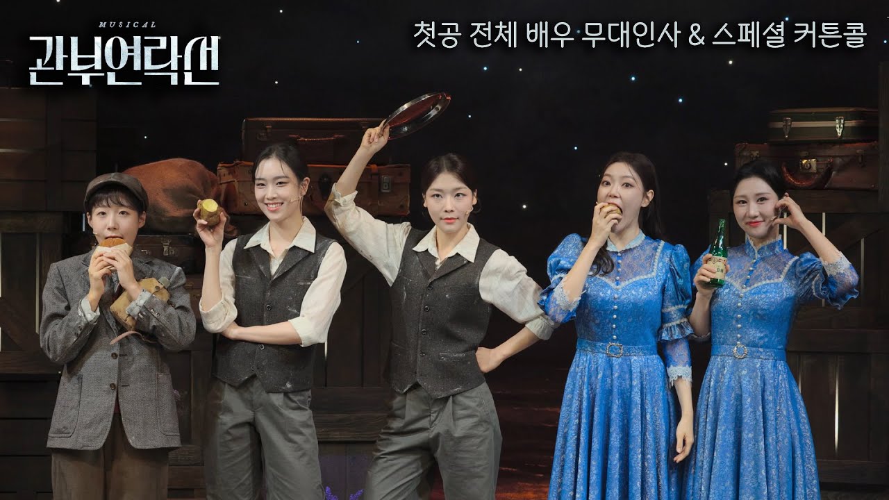 🚢📔뮤지컬 관부연락선 첫공 무대인사 & 스페셜 커튼콜 (250804)