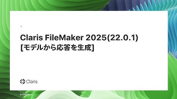 Claris FileMaker 2025 AI 新機能 [モデルから応答を生成]スクリプトステップ