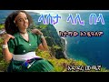 Lasta Lalibela ላስታ ላሊበላ ምርጥ ባህላዊ ቆንጆ ሙዚቃ ከተማው አንዷዓለም New Ethiopian Music Official Video ላስታ 2025 Lasta Lalibela ላስታ ላሊበላ ምርጥ ባህላዊ ቆንጆ ሙዚቃ ከተማው አንዷዓለም New Ethiopian Music Official Video ላስታ 2025