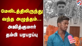 மேலிடத்திலிருந்து வந்த அழுத்தம்... - அஜித்குமார் தம்பி பரபரப்பு