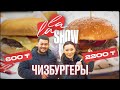 ПРЕМЬЕРА! Чизбургер 600 тенге VS Чизбургер 2200тенге | LALA Show (Айсауле Бакытбек, Айдар Аскарбек)