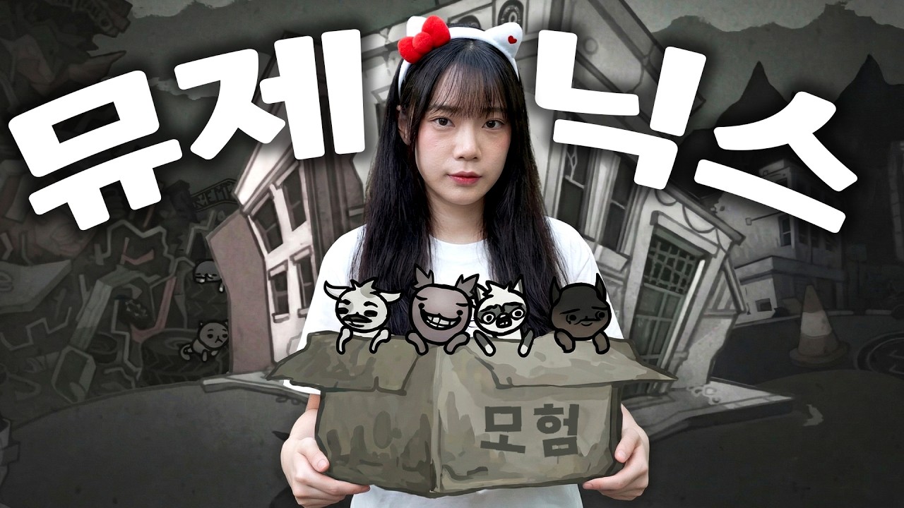 아이작 개발자가 만든 화제의 신작 매 판이 새롭게 느껴져 먹을수록 진국인 게임 [뮤제닉스 | Mewgenics]