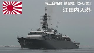 M220311C 【4K】海上自衛隊 練習艦『かしま』 江田内 入港