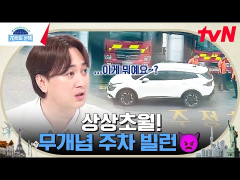 참교육 마려운 도로 위 얌체족들😡 주차 빌런들의 최후 #70억의선택 EP.<strong>113</strong> | tvN 240808 방송