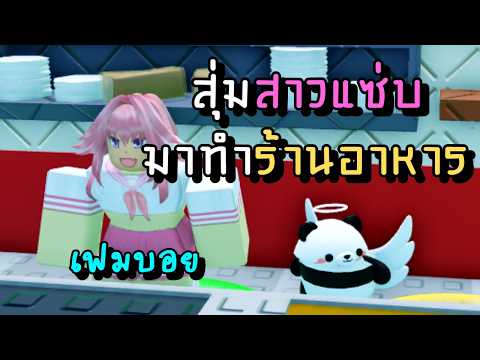 Roblox สุ่มสาวแซ่บมาทำร้านอาหาร My Baddie Restaurant #roblox