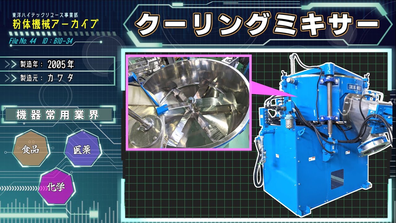 混合・造粒機 クーリングミキサー 商品紹介動画 B10-34(中古機械 混合・造粒機 クーリングミキサー 商品紹介動画 B10-34(中古機械