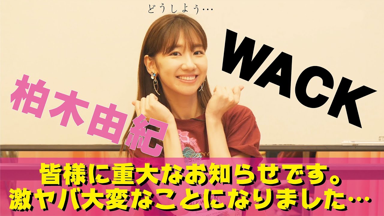緊急告知】柏木由紀×WACKプロジェクトから重大発表です - YouTube