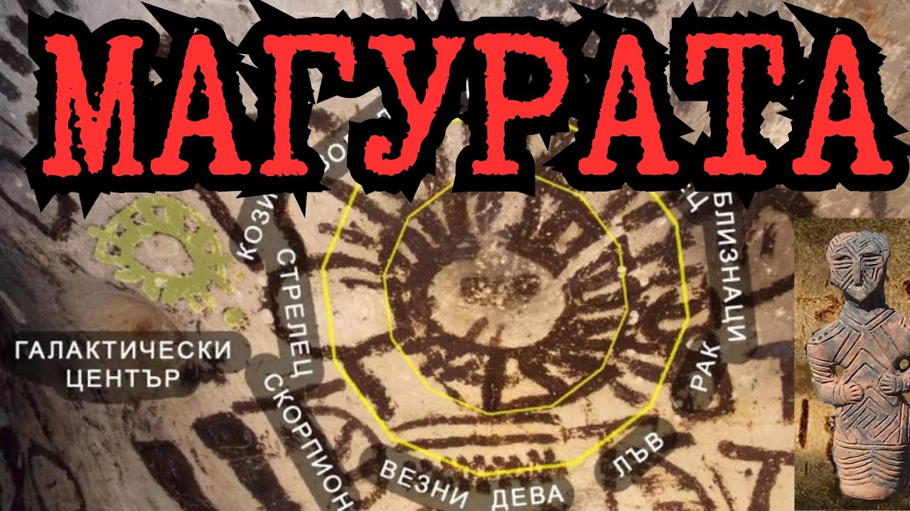 МИСТЕРИЯТА НА МАГУРАТА И СКРИТАТА ИСТОРИЯ НА БАЛКАНИТЕ  [BULGARIAN HISTORY DOCUMENTARY], Е93