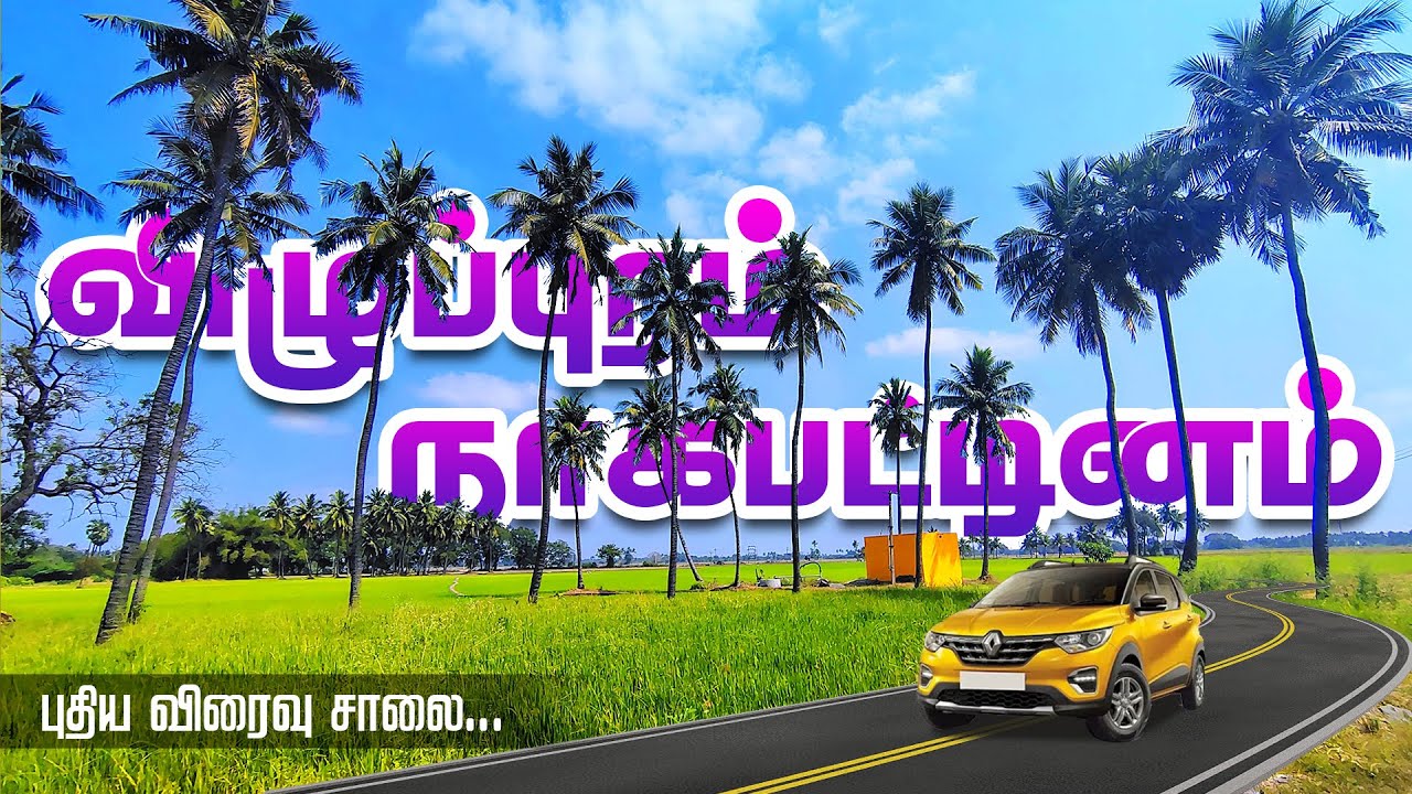 Villupuram to Nagapattinam Highway | விழுப்புரம் - நாகை நான்குவழி சாலை எப்படி இருக்கு