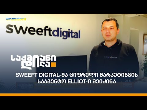 Sweeft Digital-მა ციფრული მარკეტინგის სააგენტო Elliot-ი შეიძინა