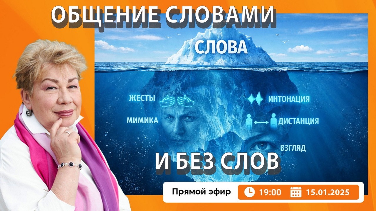 Общение словами и без слов . Прямой Эфир