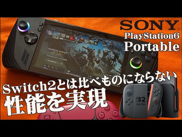 携帯用ゲームソフト 6 PS6】携帯型PS6は2028年に据え置き機とともにローンチ！？あえて