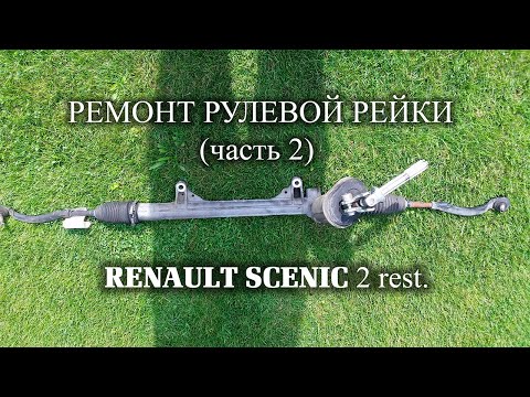 Renault Scenic 2.Ремонт рулевой рейки.Часть 2