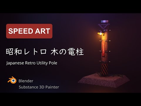 Blender 昭和レトロ 木の電柱：Japanese Retro Utility Pole
