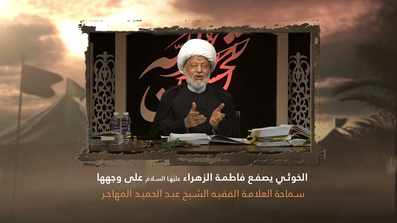 الخوئي يصفع فاطمة الزهراء عليها السلام على وجهها _ سماحة العلامة الفقيه الشيخ عبد الحميد المهاجر