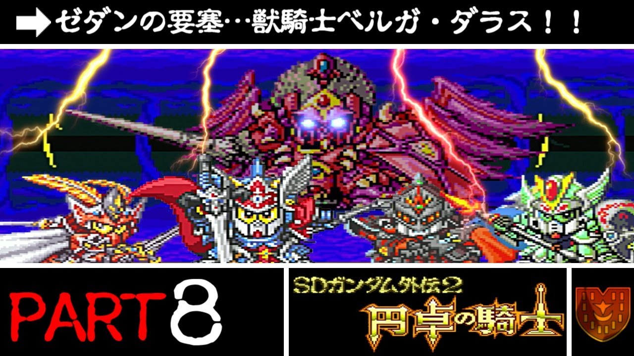 SDガンダム外伝2 ～円卓の騎士～】実況プレイPART8 - YouTube