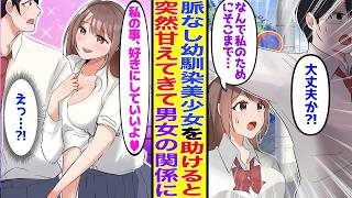 【漫画】脈無し幼馴染美少女をピンチから救うと態度が豹変して男女の関係を迫ってきた「私の事、好きにしていいよ♥」【胸キュン漫画】【恋愛漫画】