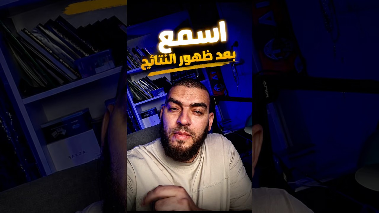لازم تشوف هذا الفيديو