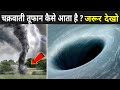 चक्रवाती तूफान कैसे आता है ? | How Cyclones Are Formed In Hindi | Biporjoy Cyclone News
