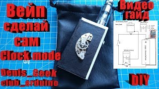 Вейп своими руками  , clockboxmode +clicker vape handmade электронная сигарета