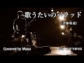 【COVER】歌うたいのバラッド/斉藤和義 covered by Masa #278