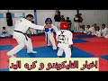 التايكوندو يدرس تنظيم تدريبات أون لاين | تعليق النشاط لكره اليد لنهايه ا...