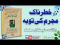 A repentance of a dangerous criminal by faizanesunnat book follow up islam