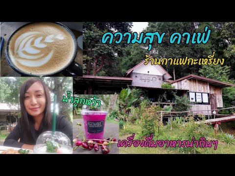 ความสุข คาเฟ่ ร้านกาแฟกะเหรี่ยง เครื่องดื่มอาหารน่ากินๆ ต.บ่อแก้ว อ.สะเมิง จ.เขียงใหม่