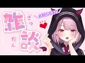 【雑談】お知らせあり！ざつだんざつだん【新人Vtuber/咲魔さくらこ】