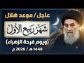 عاجــل / موعد هلال شهر ربيع الأول 1448 هـ و( يوم فرحة الزهراء  ) بحسب مكتب سماحة السيد السيستاني 