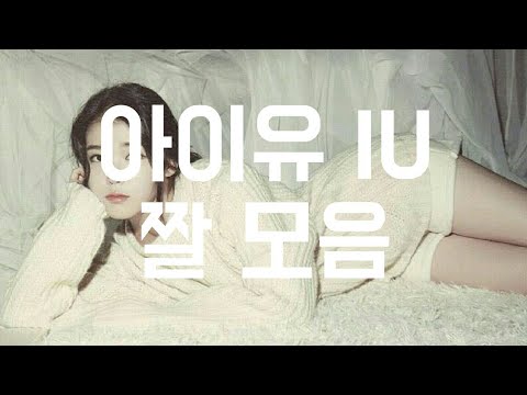 아이유 짤모음 IU - [연예인 짤 저장소]