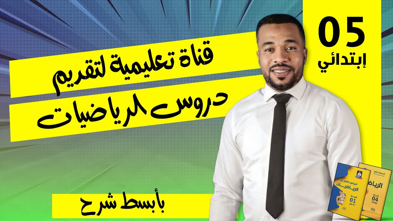 قناة تعليمية لتقديم دروس الرياضيات للتعليم المتوسط و الخامسة إبتدائي #shorts