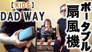 【DAD WAY】ベビーキャリア用ポータブル扇風機